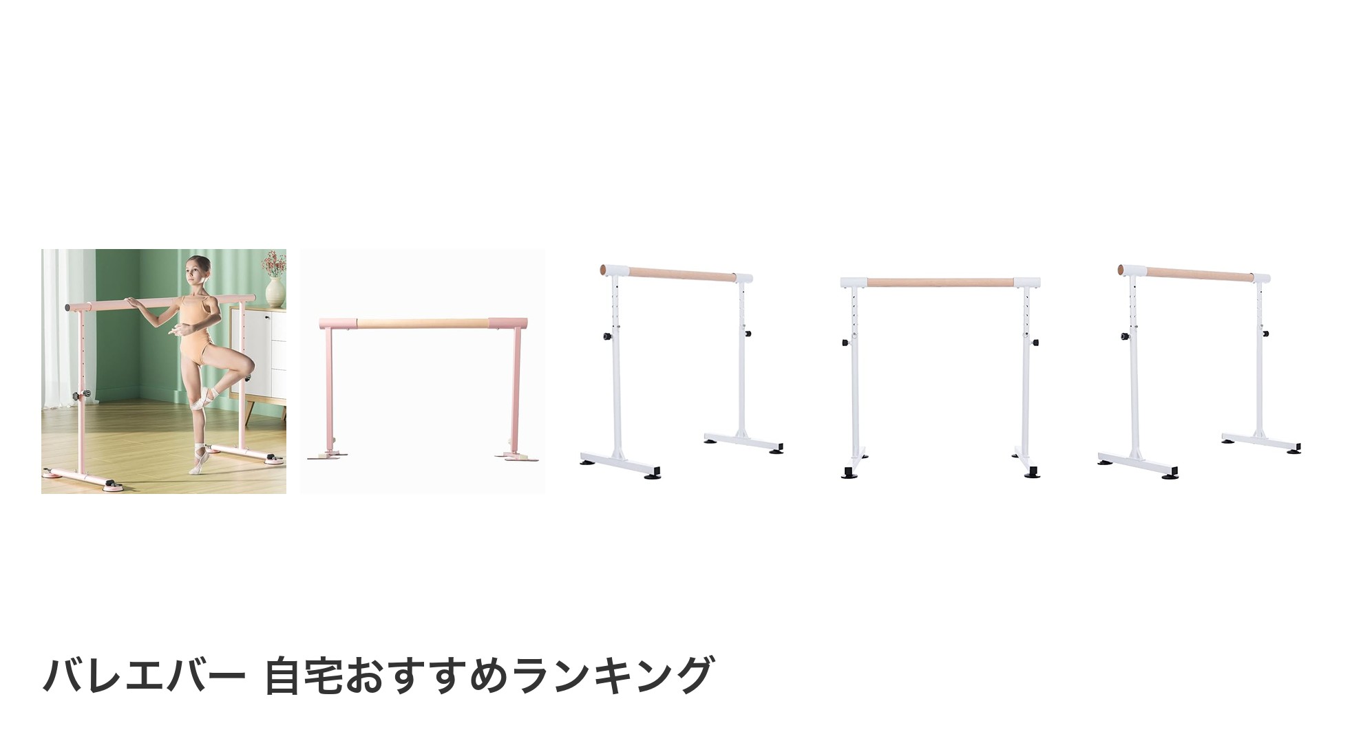 バレエバー 自宅のおすすめランキング