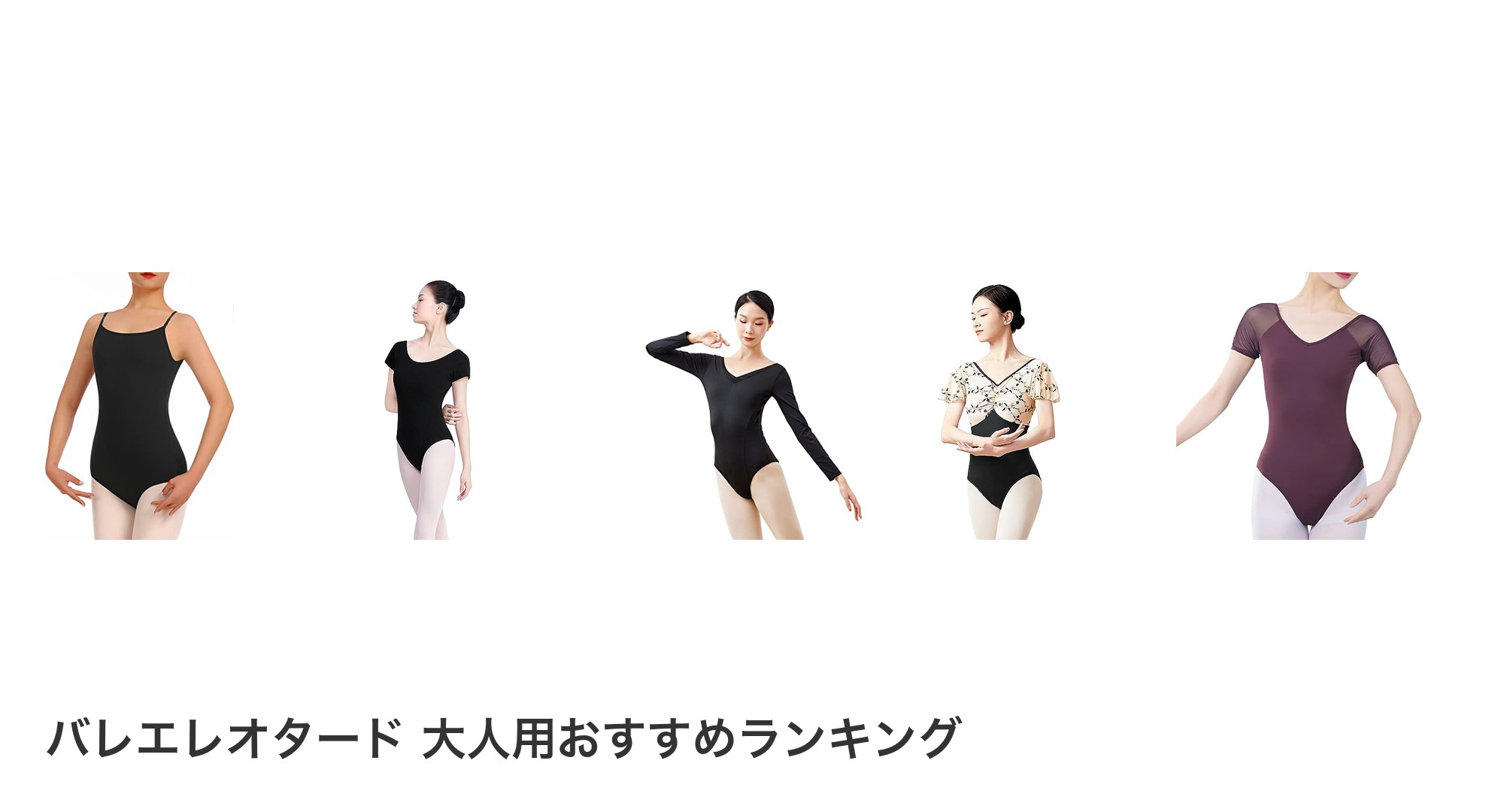 バレエレオタード 大人用のおすすめランキング
