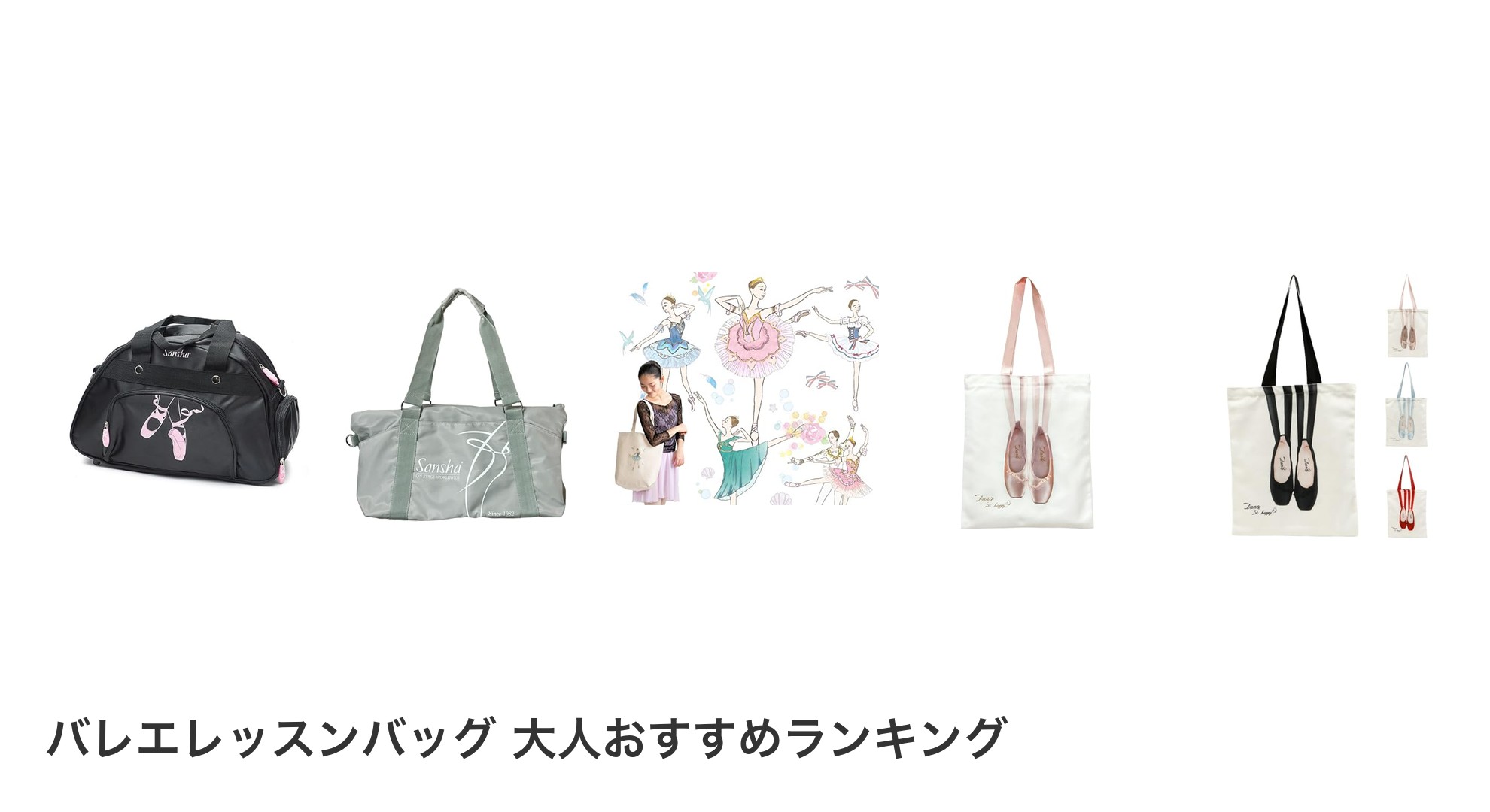 バレエレッスンバッグ 大人のおすすめランキング