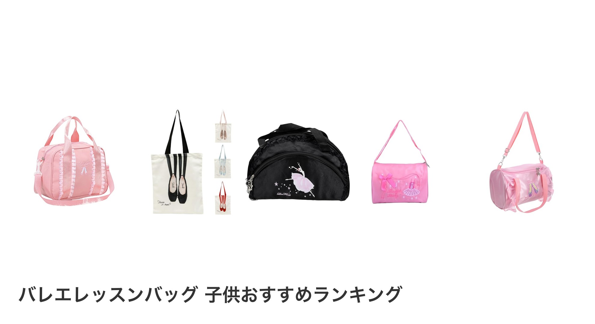 バレエレッスンバッグ 子供のおすすめランキング