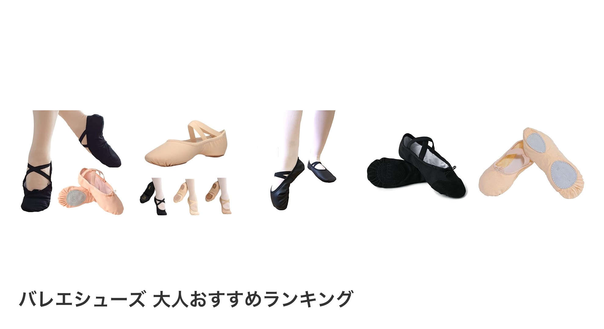 バレエシューズ 大人のおすすめランキング