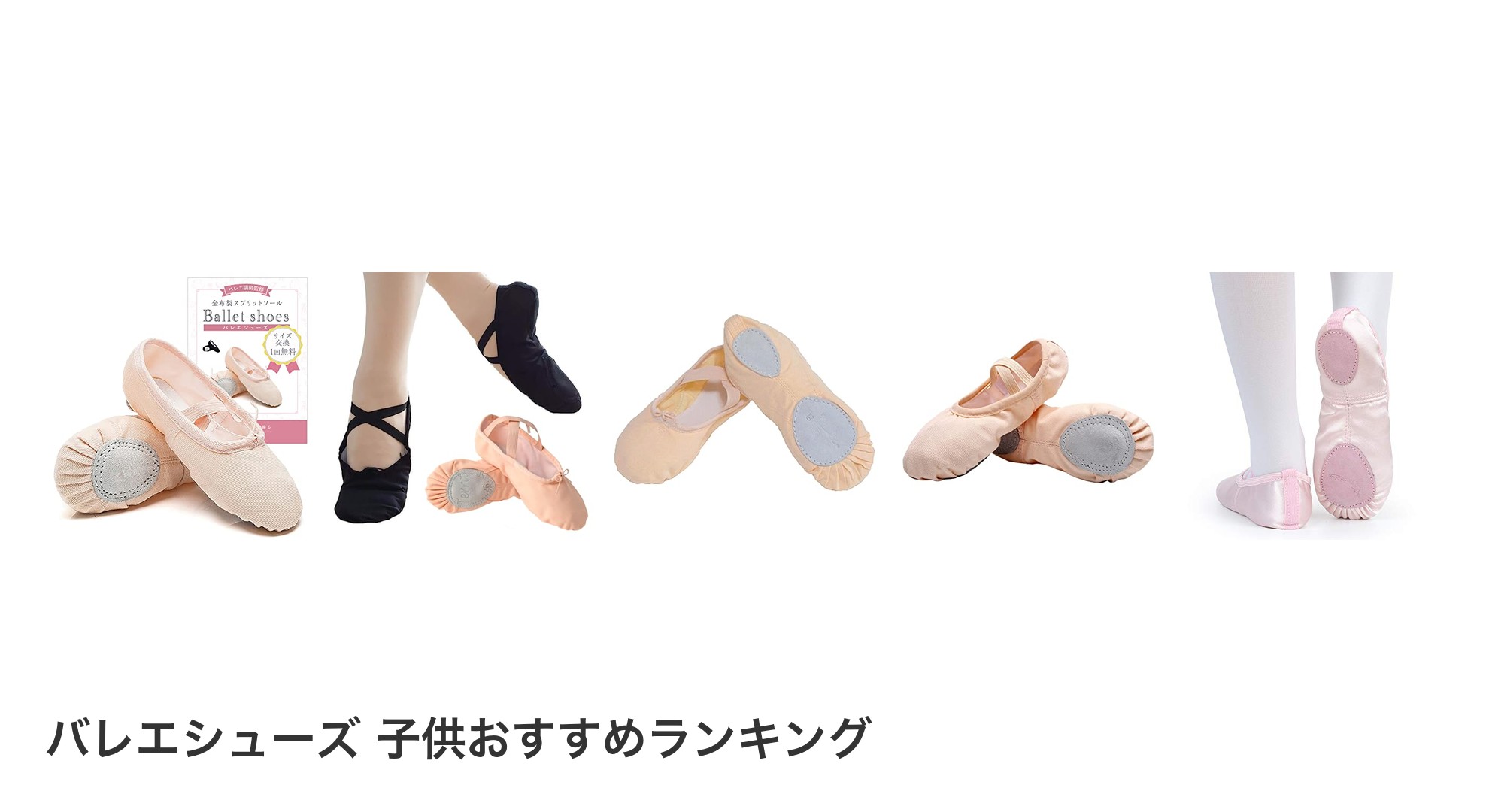 バレエシューズ 子供のおすすめランキング