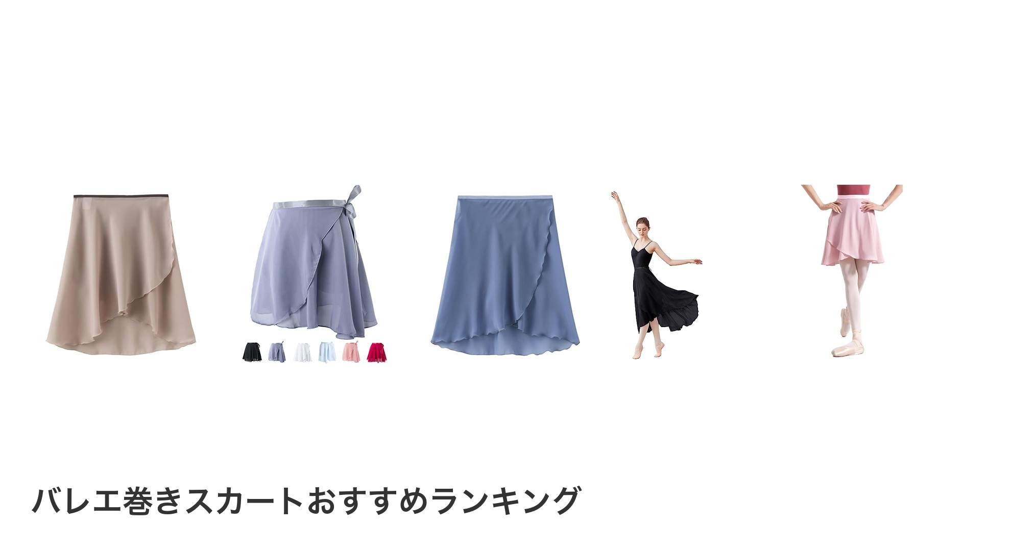 バレエ巻きスカートのおすすめランキング