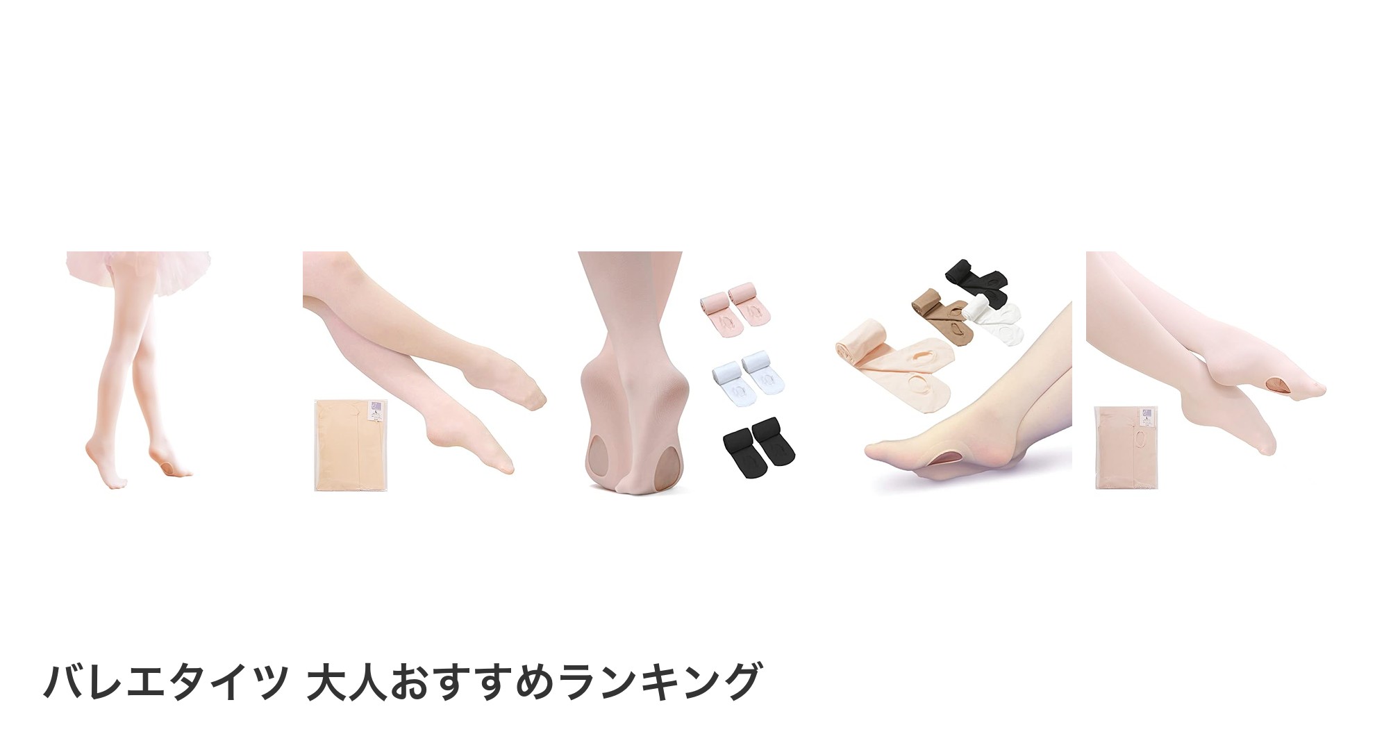 バレエタイツ 大人のおすすめランキング