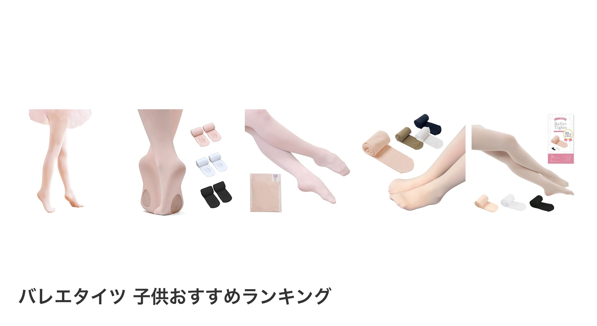 バレエタイツ 子供のおすすめランキング