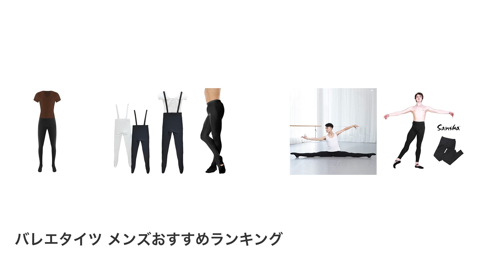 バレエタイツ メンズのおすすめランキング