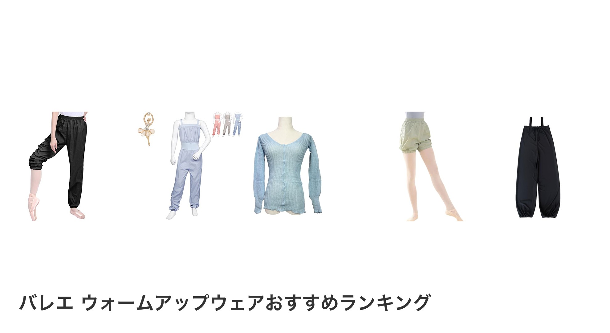 バレエ ウォームアップウェアのおすすめランキング
