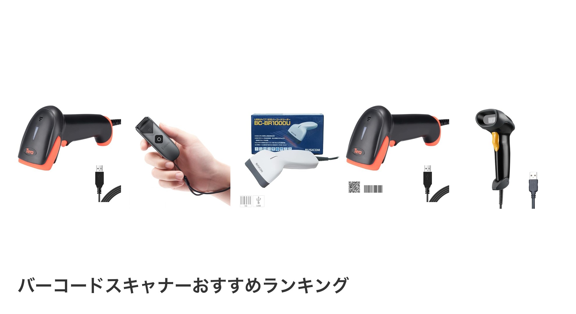 バーコードスキャナーのおすすめランキング