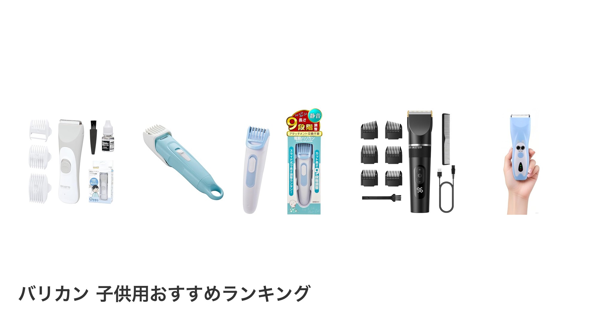 バリカン 子供用のおすすめランキング