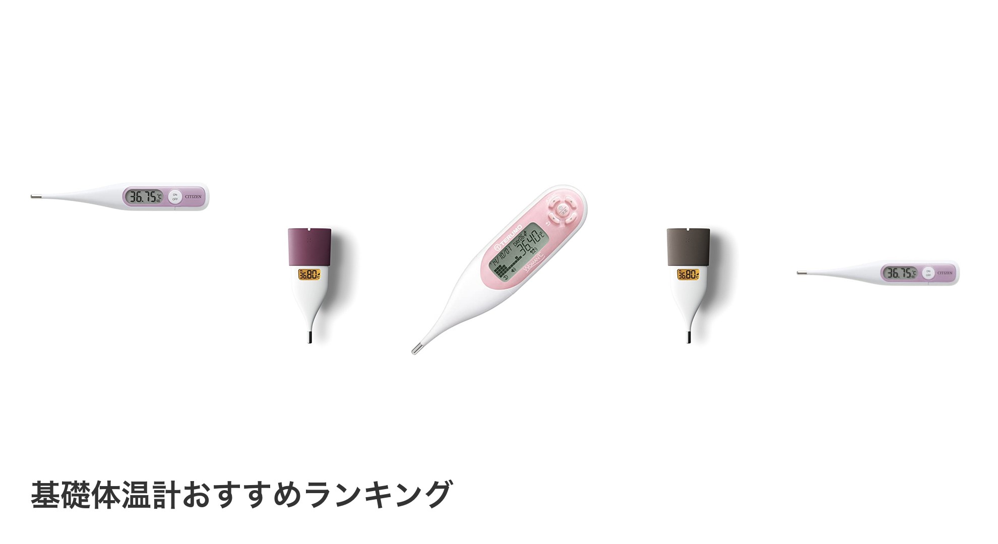 基礎体温計のおすすめランキング