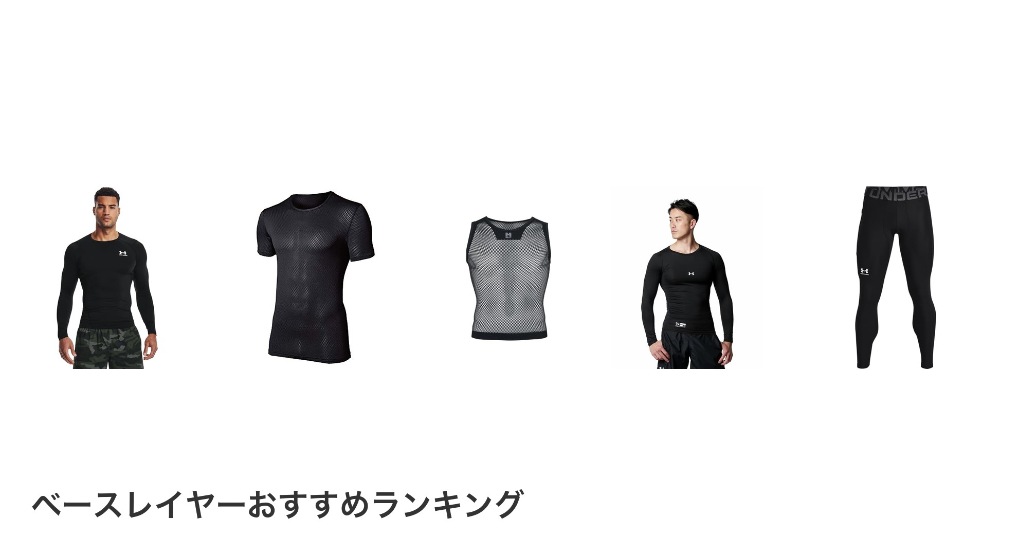 ベースレイヤーのおすすめランキング
