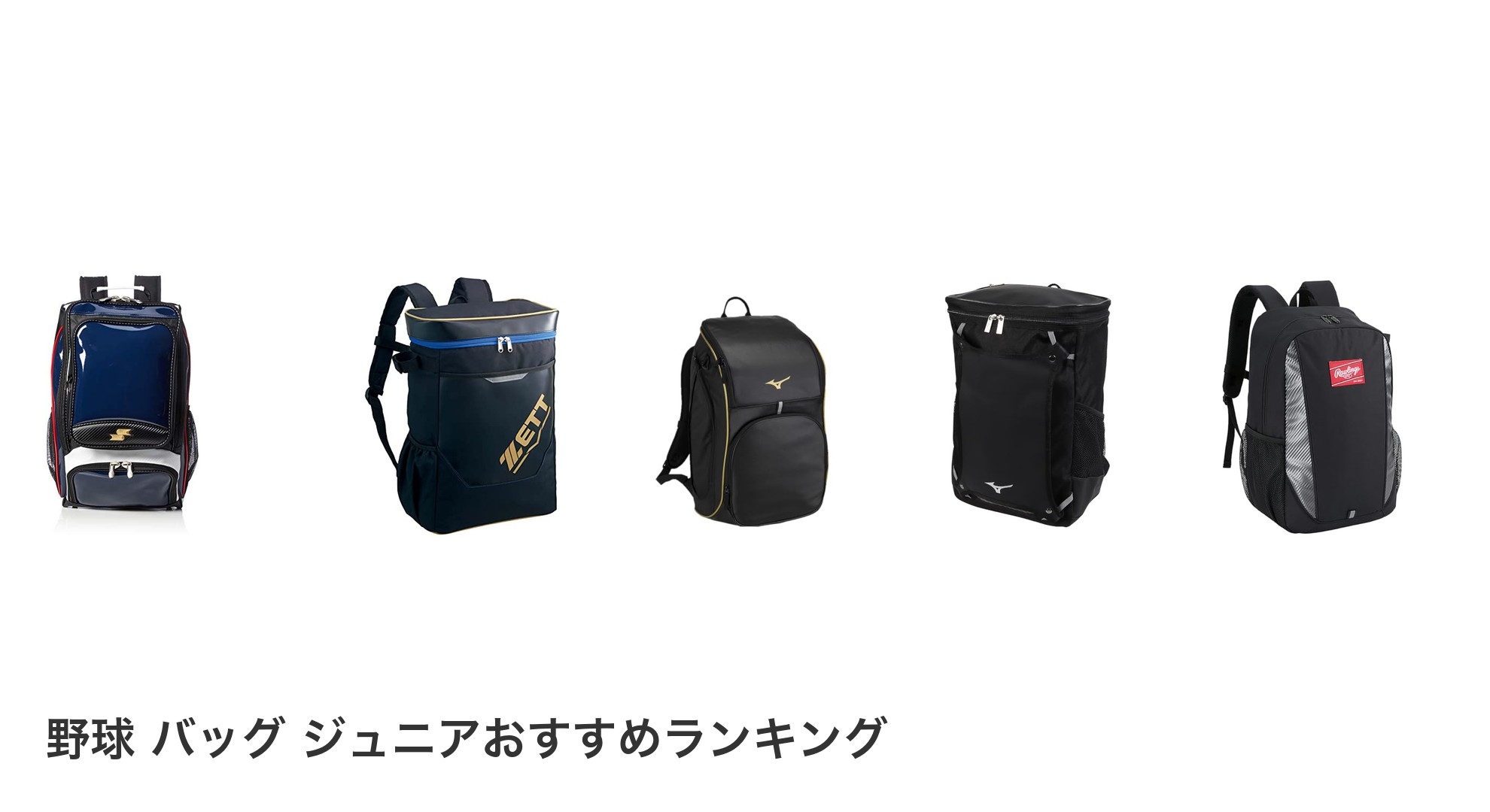 野球 バッグ ジュニアのおすすめランキング