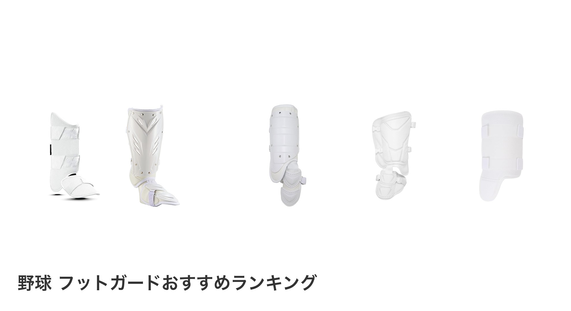 野球　フットガードのおすすめランキング