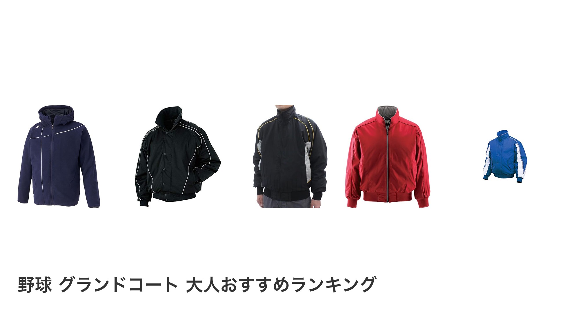 野球 グランドコート 大人のおすすめランキング
