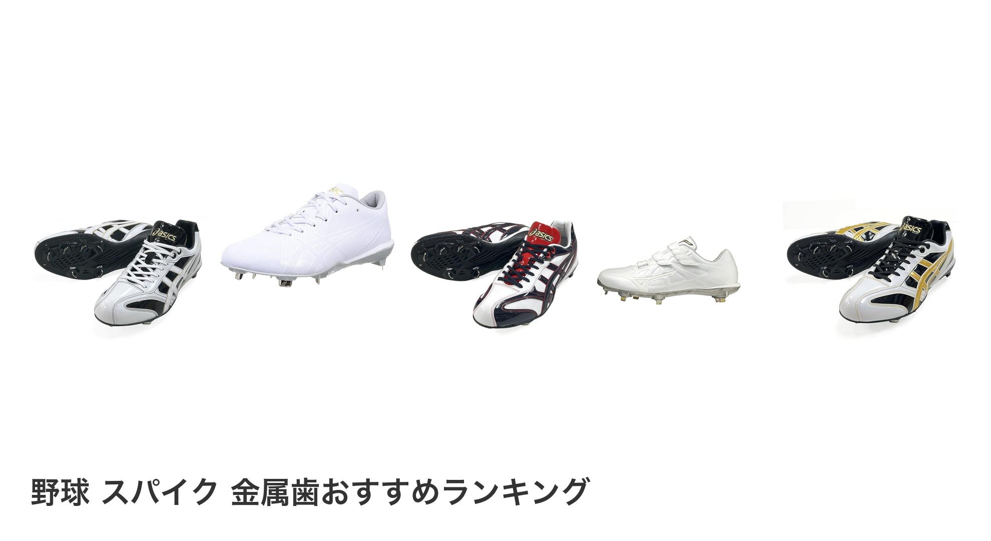 野球 スパイク 金属歯のおすすめランキング