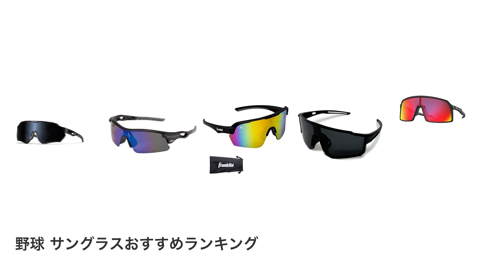 野球　サングラスのおすすめランキング