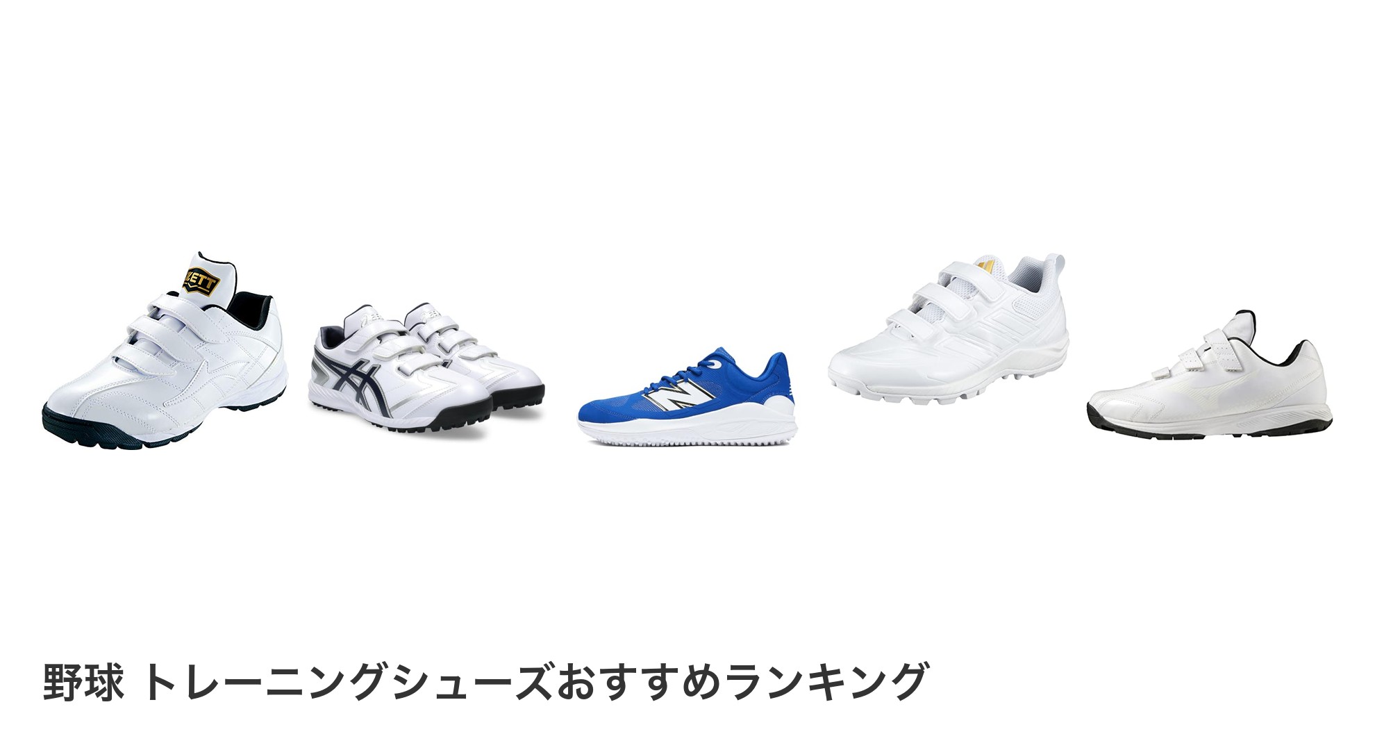 野球 トレーニングシューズのおすすめランキング