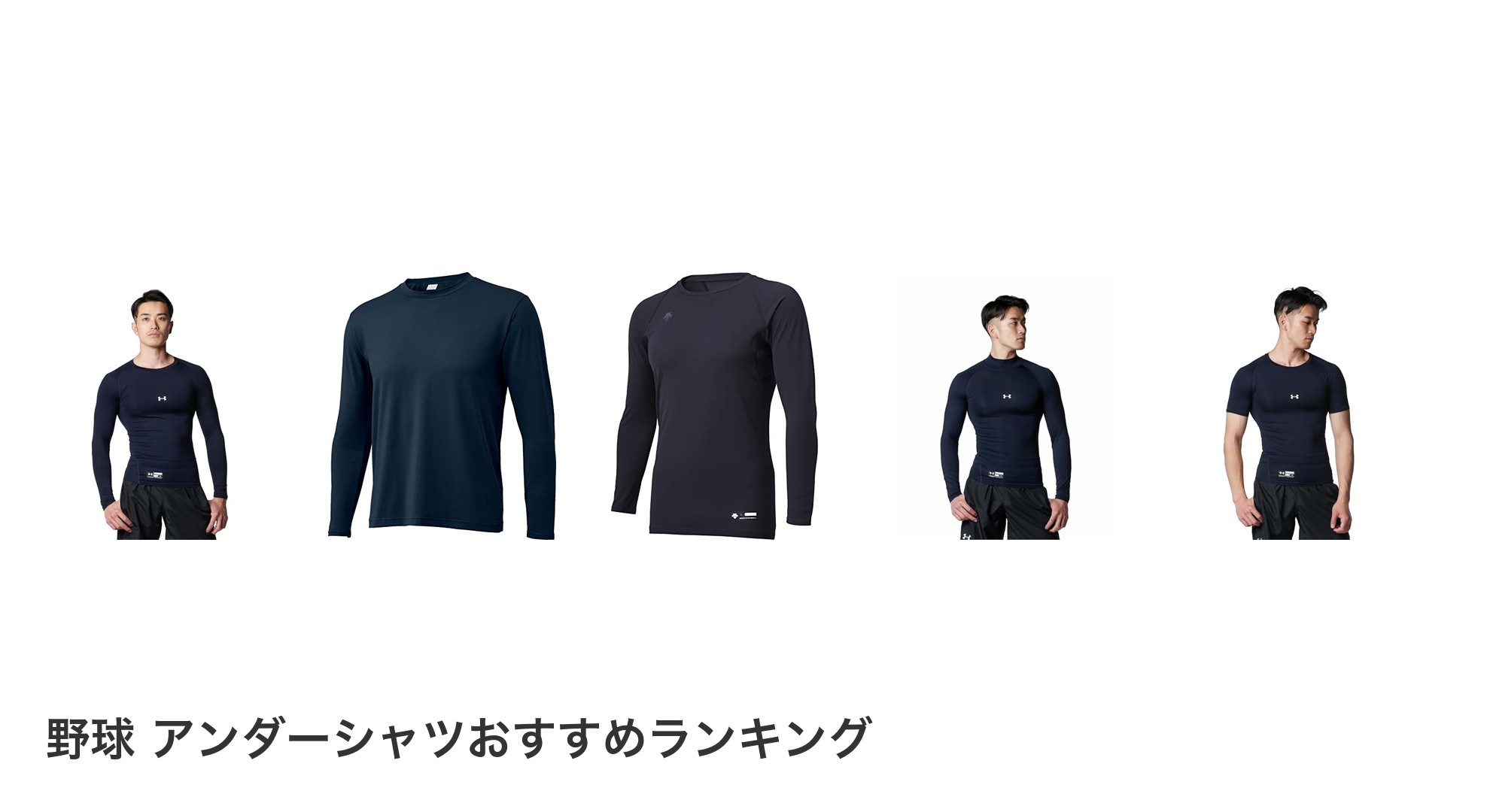 野球 アンダーシャツのおすすめランキング