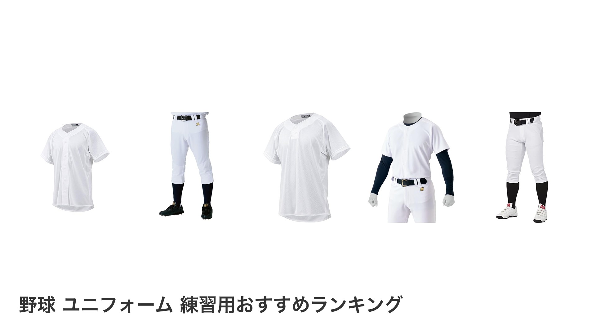 野球　ユニフォーム　練習用のおすすめランキング