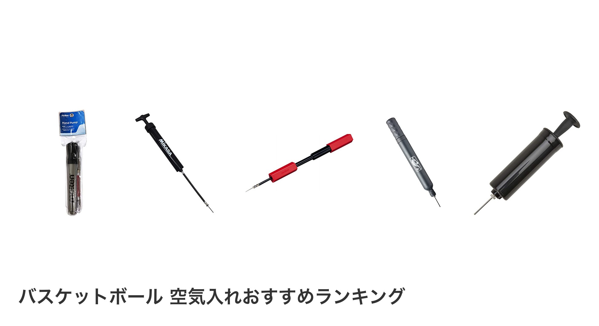 バスケットボール 空気入れのおすすめランキング