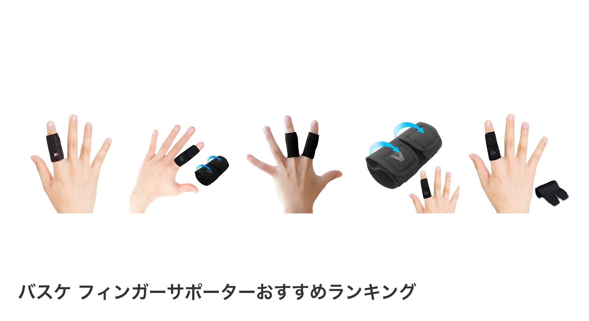バスケ フィンガーサポーターのおすすめランキング