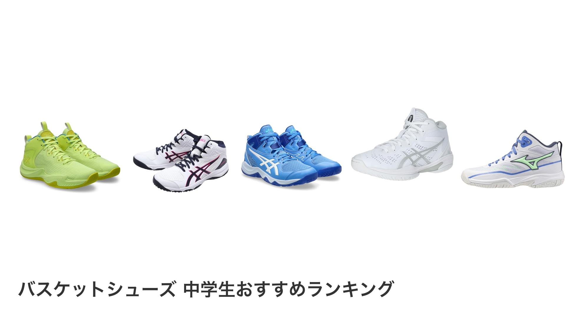 バスケットシューズ 中学生のおすすめランキング