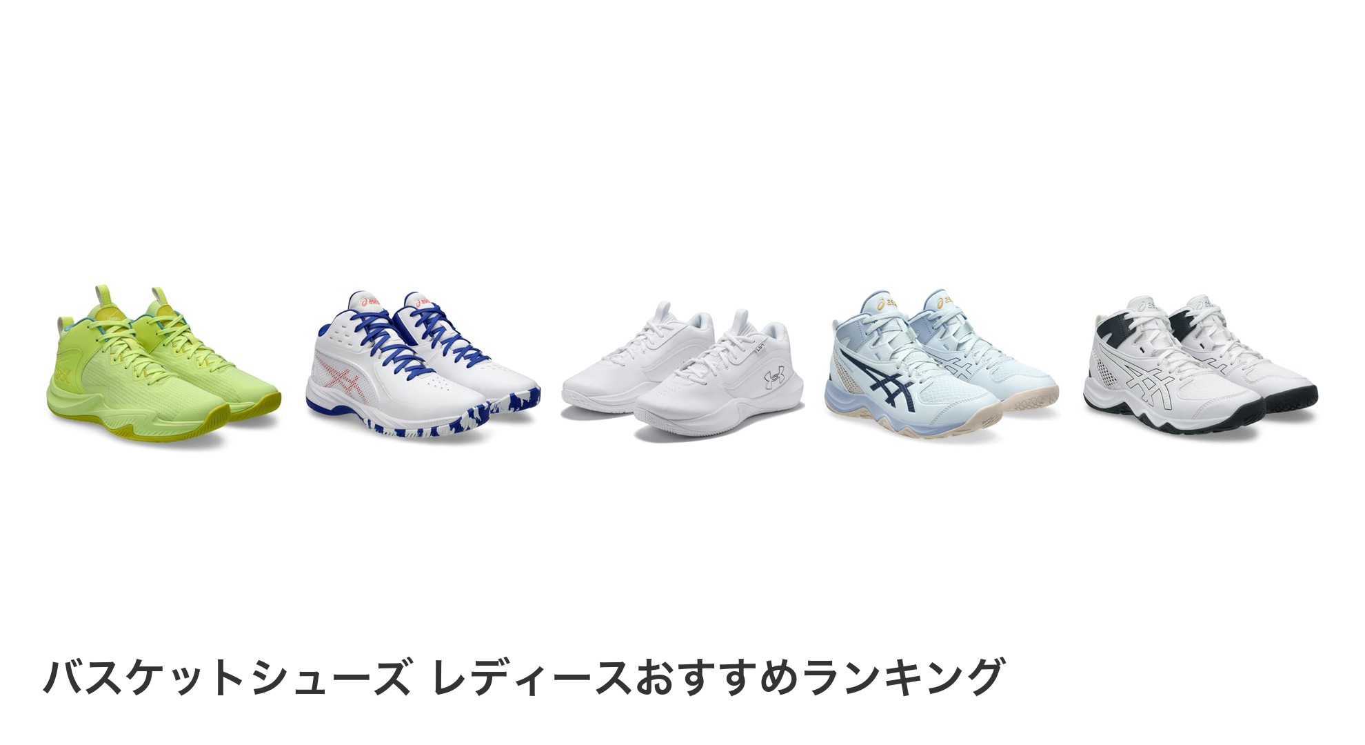 バスケットシューズ レディースのおすすめランキング