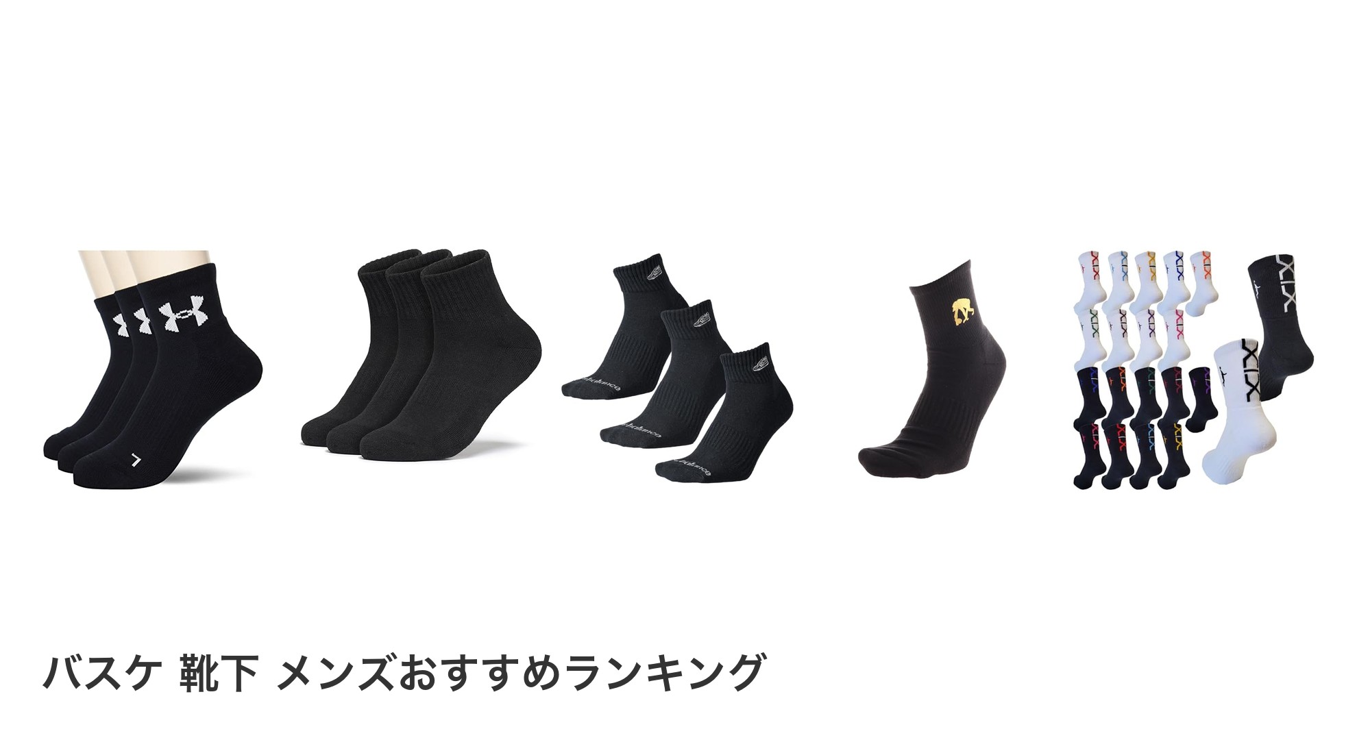 バスケ 靴下 メンズのおすすめランキング