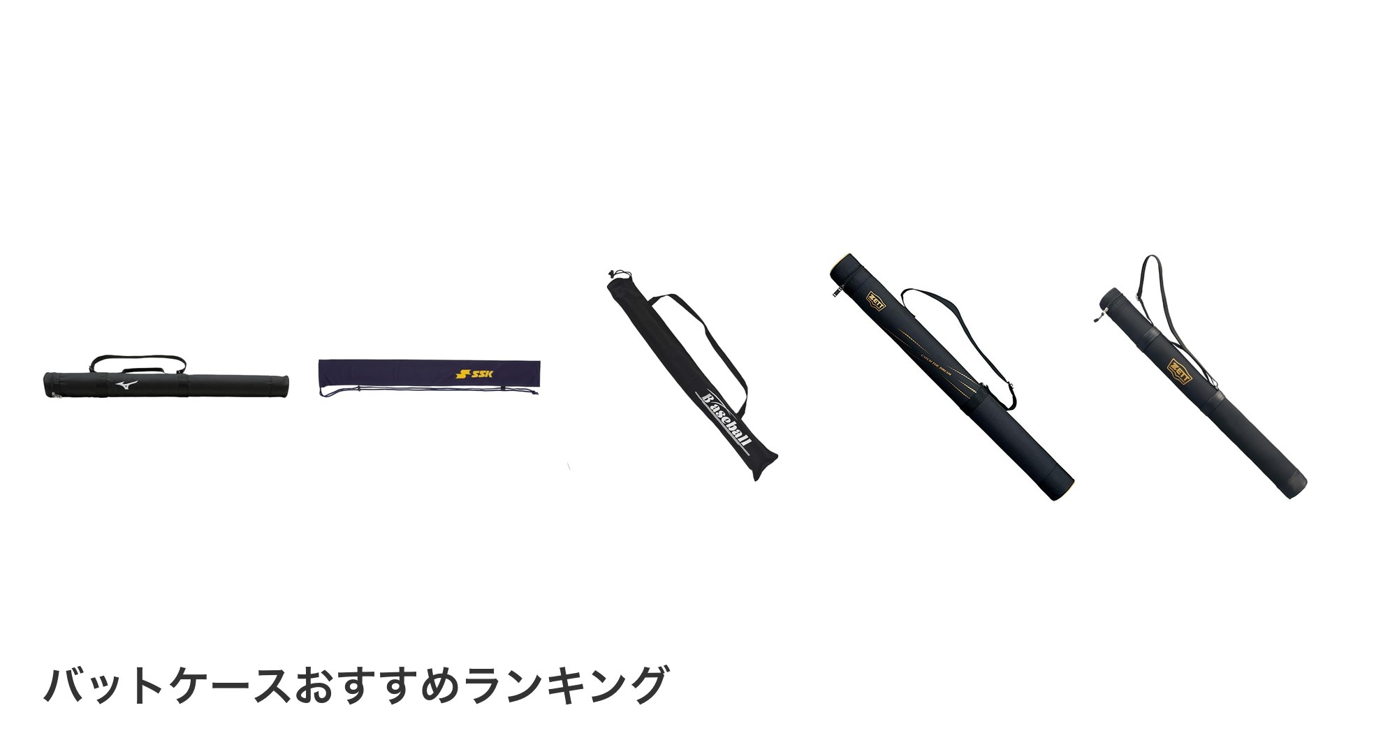 バットケースのおすすめランキング