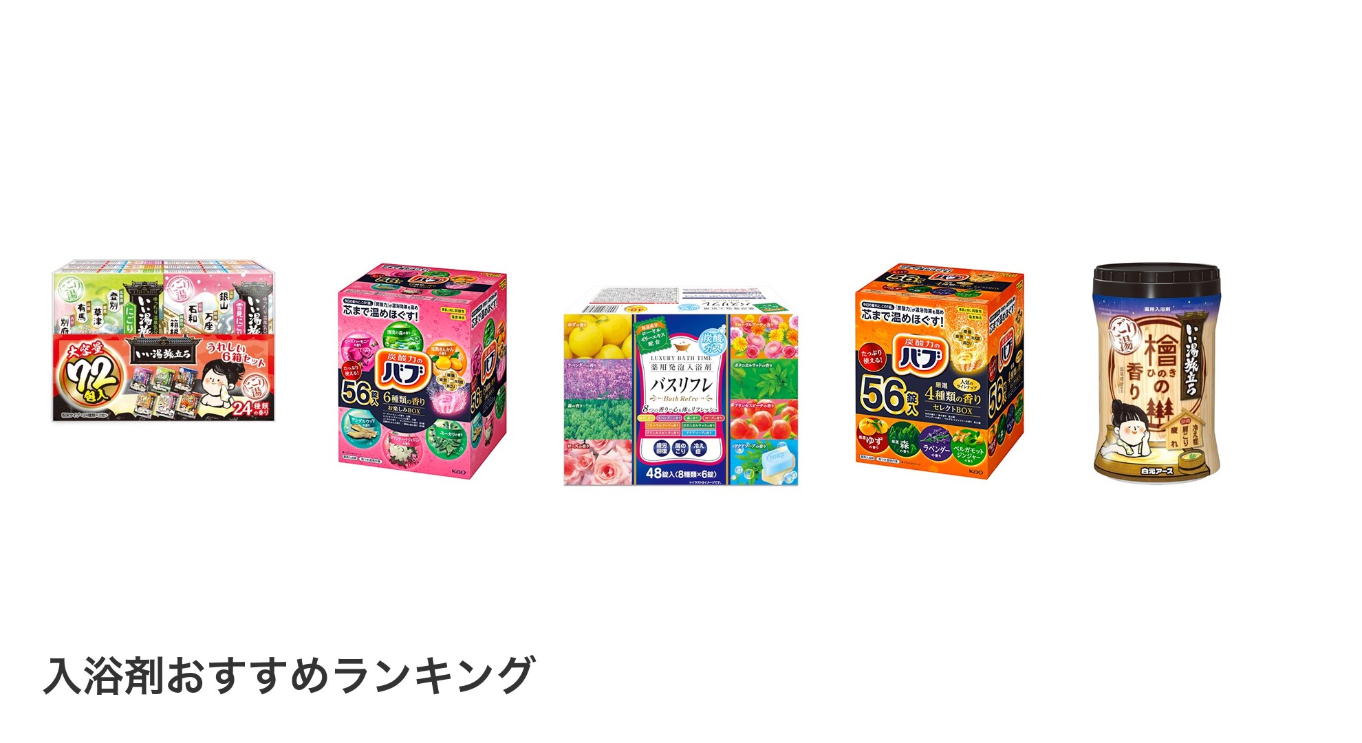入浴剤のおすすめランキング