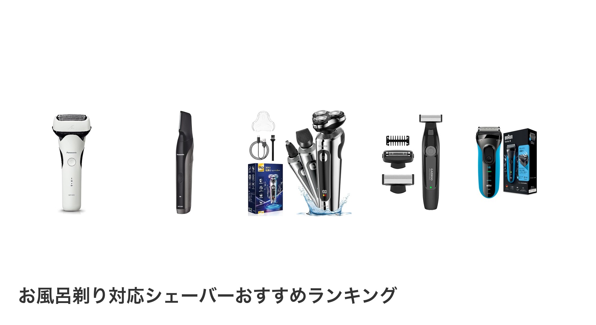 お風呂剃り対応シェーバーのおすすめランキング