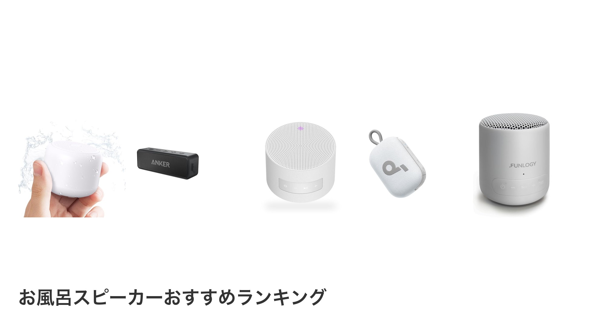 お風呂スピーカーのおすすめランキング