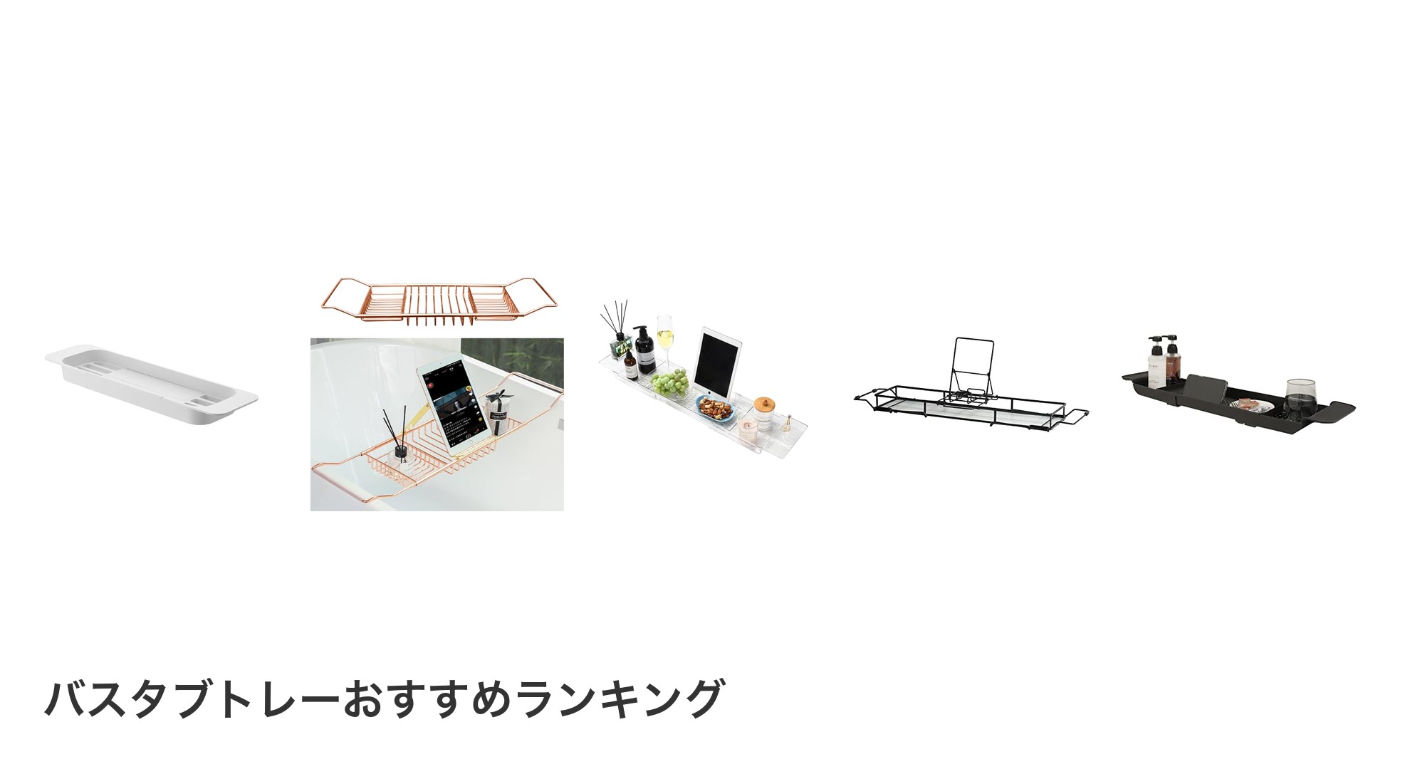 バスタブトレーのおすすめランキング