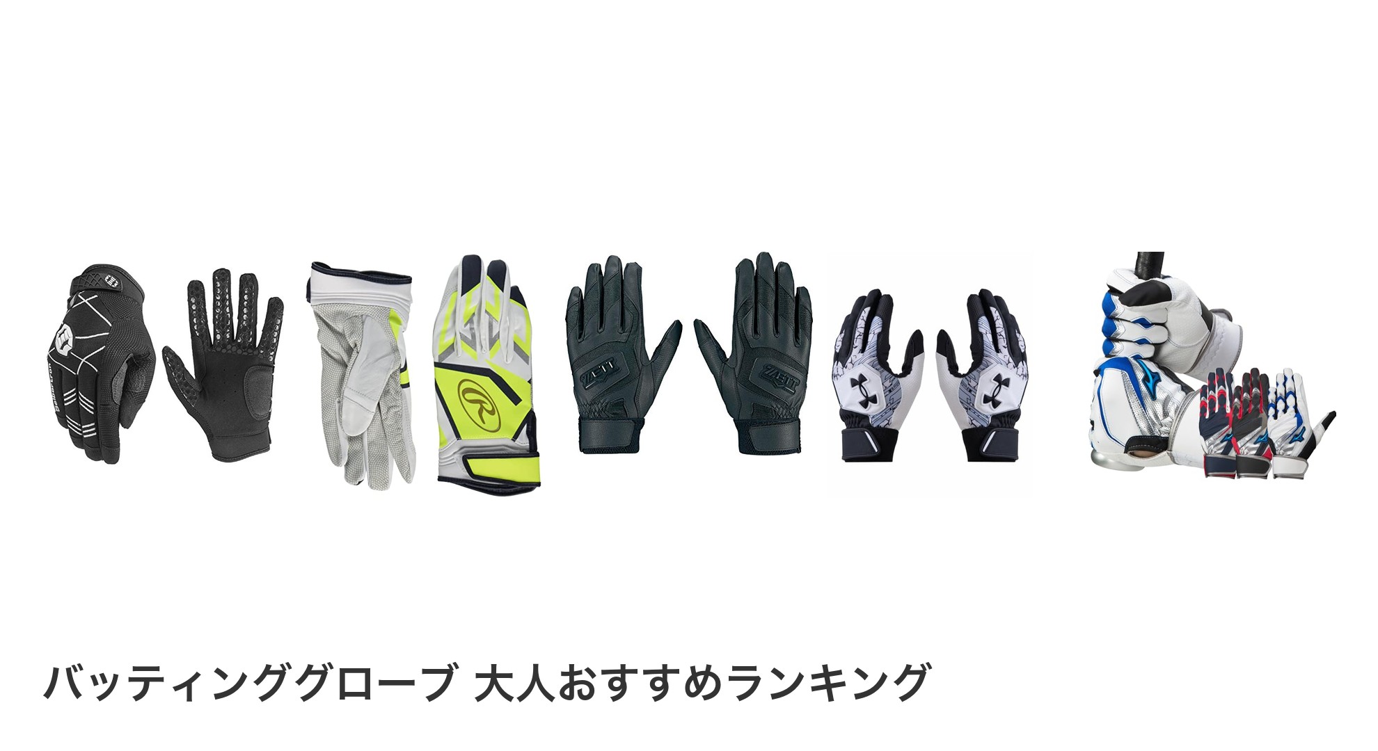 バッティンググローブ 大人のおすすめランキング
