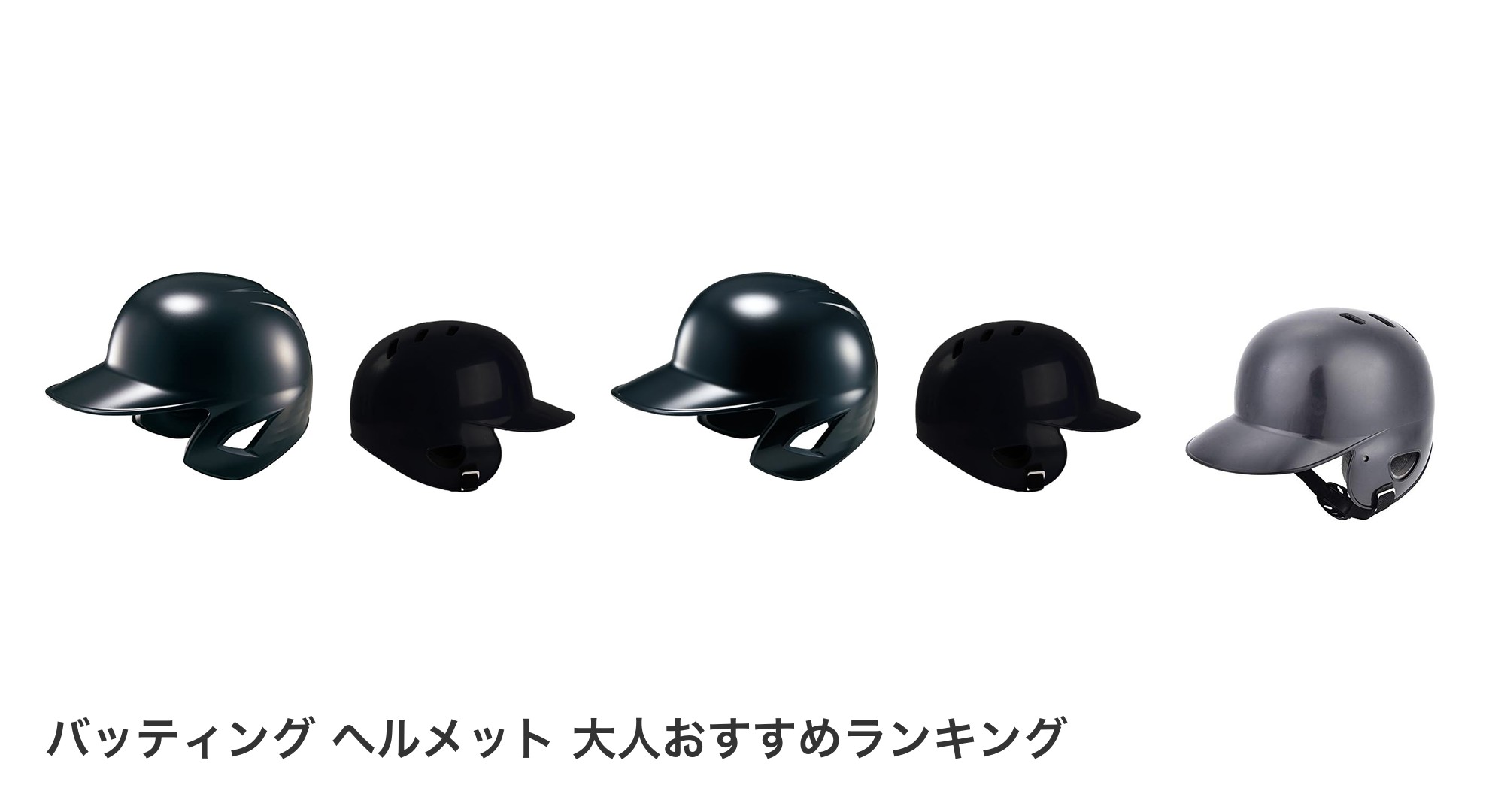 バッティング ヘルメット 大人のおすすめランキング