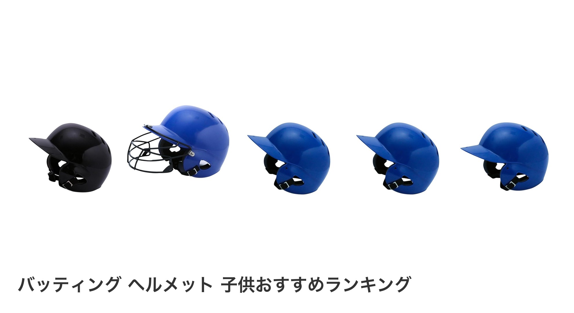 バッティング ヘルメット 子供のおすすめランキング