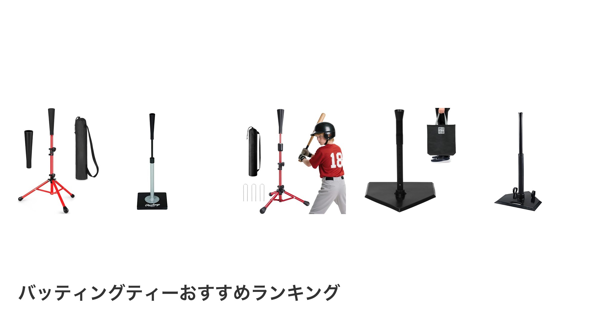 バッティングティーのおすすめランキング