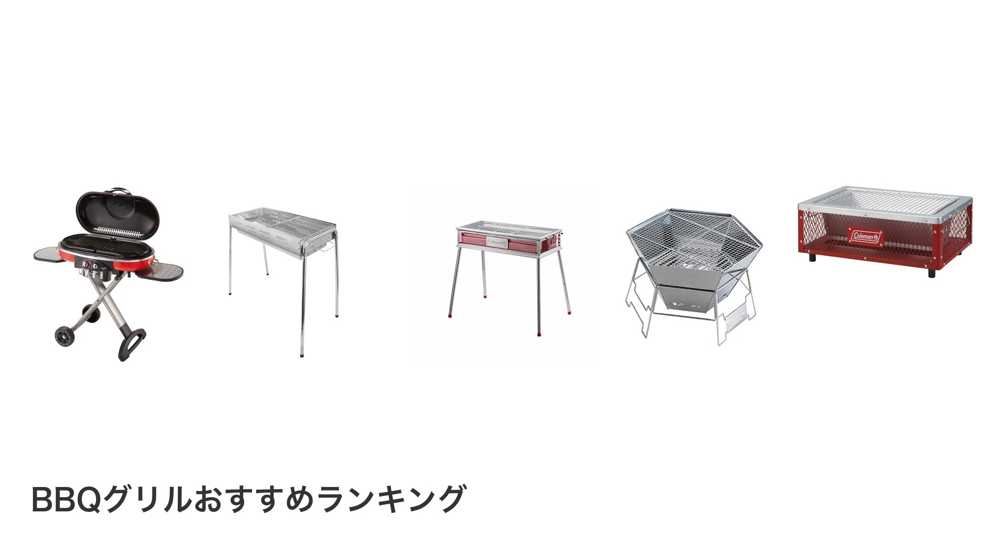 BBQグリルのおすすめランキング