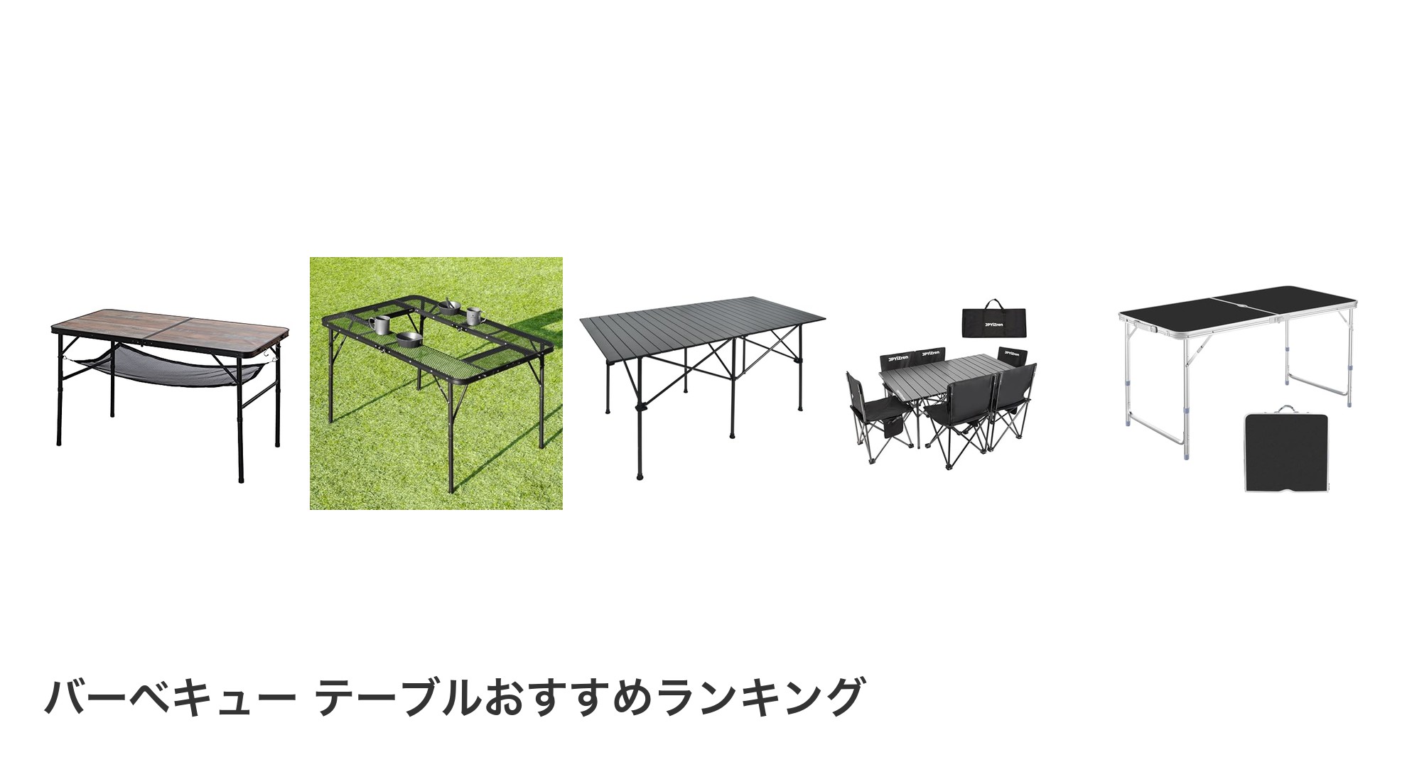 バーベキュー テーブルのおすすめランキング