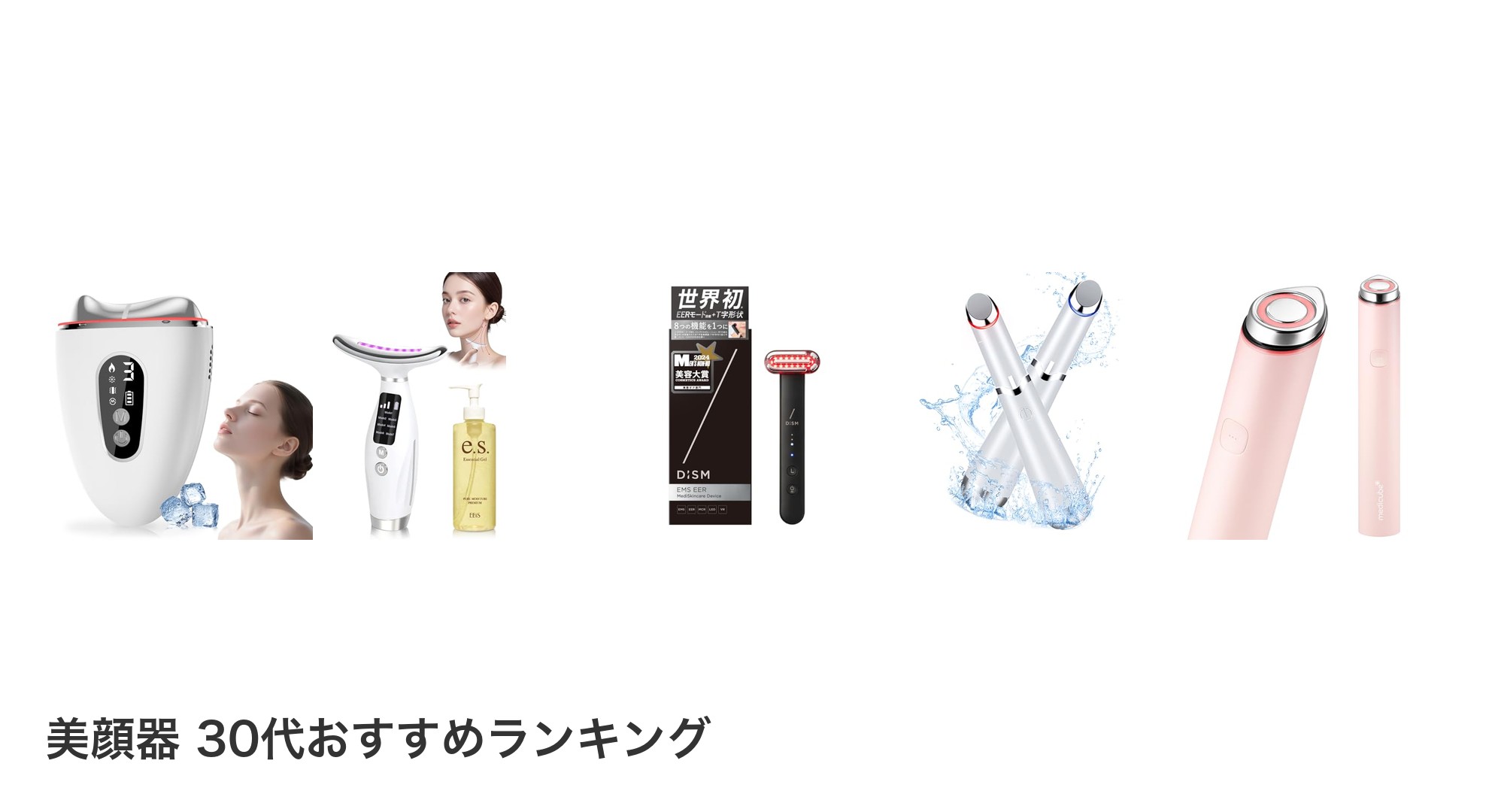美顔器 30代のおすすめランキング