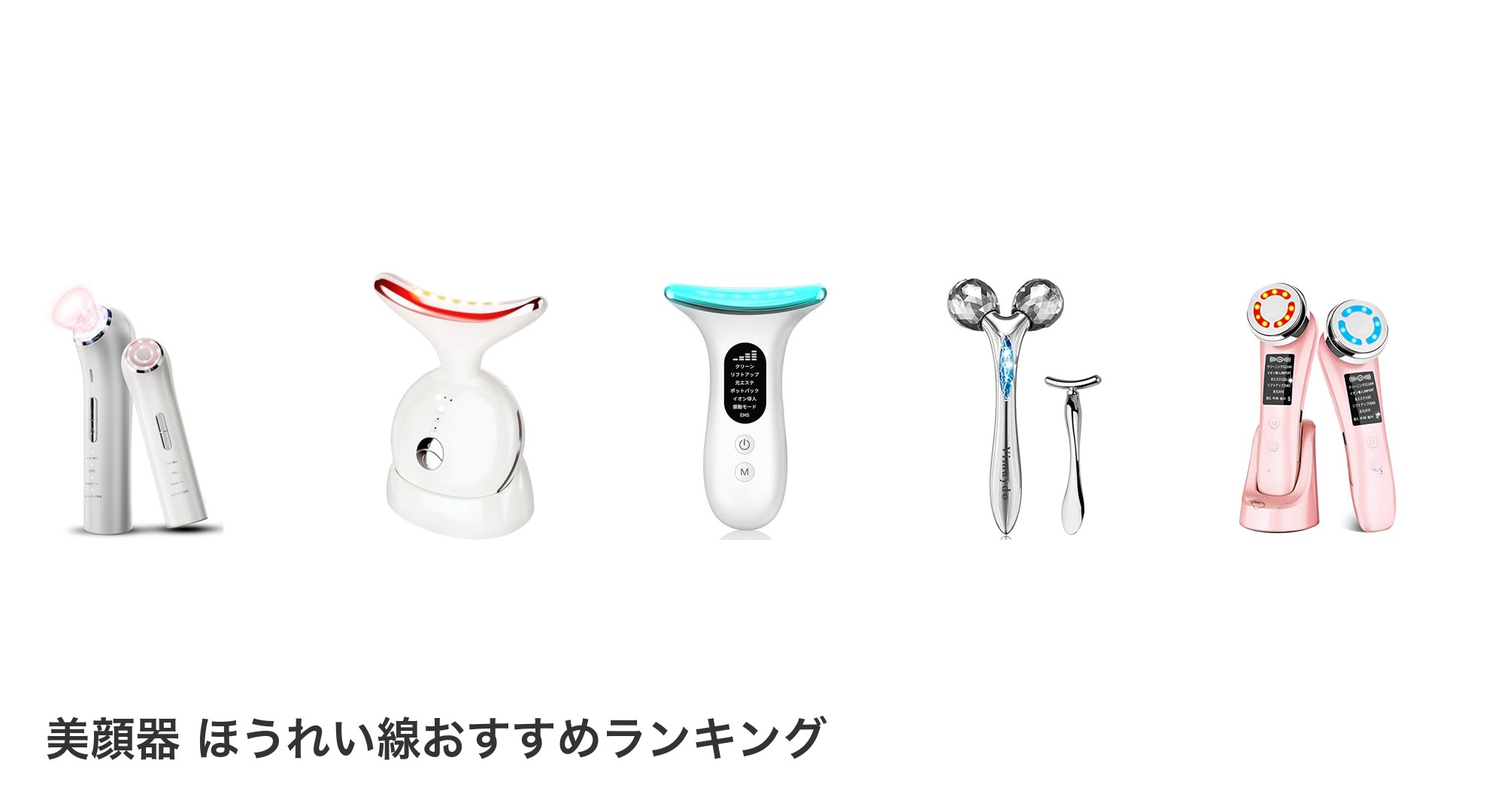 美顔器 ほうれい線のおすすめランキング