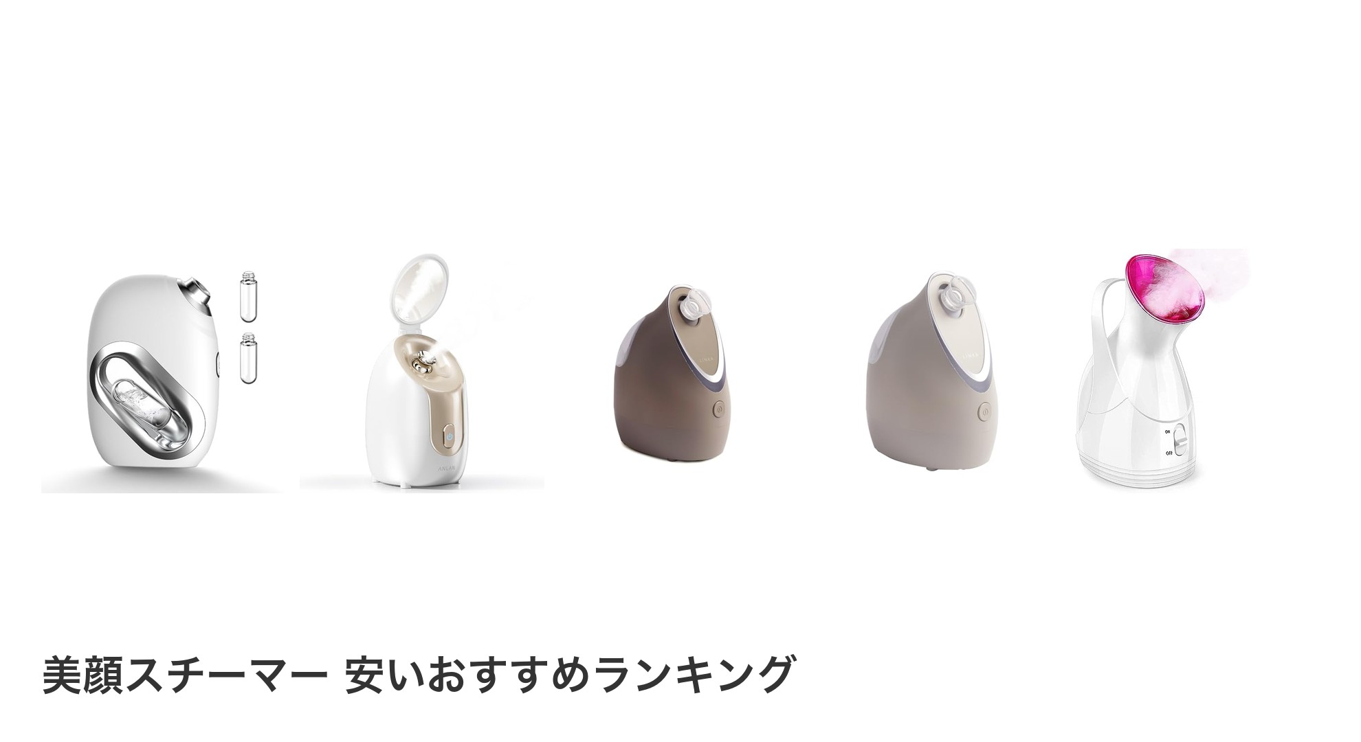 美顔スチーマー 安いのおすすめランキング