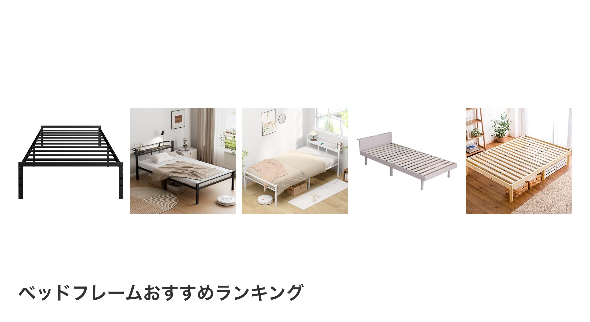 ベッドフレームのおすすめランキング