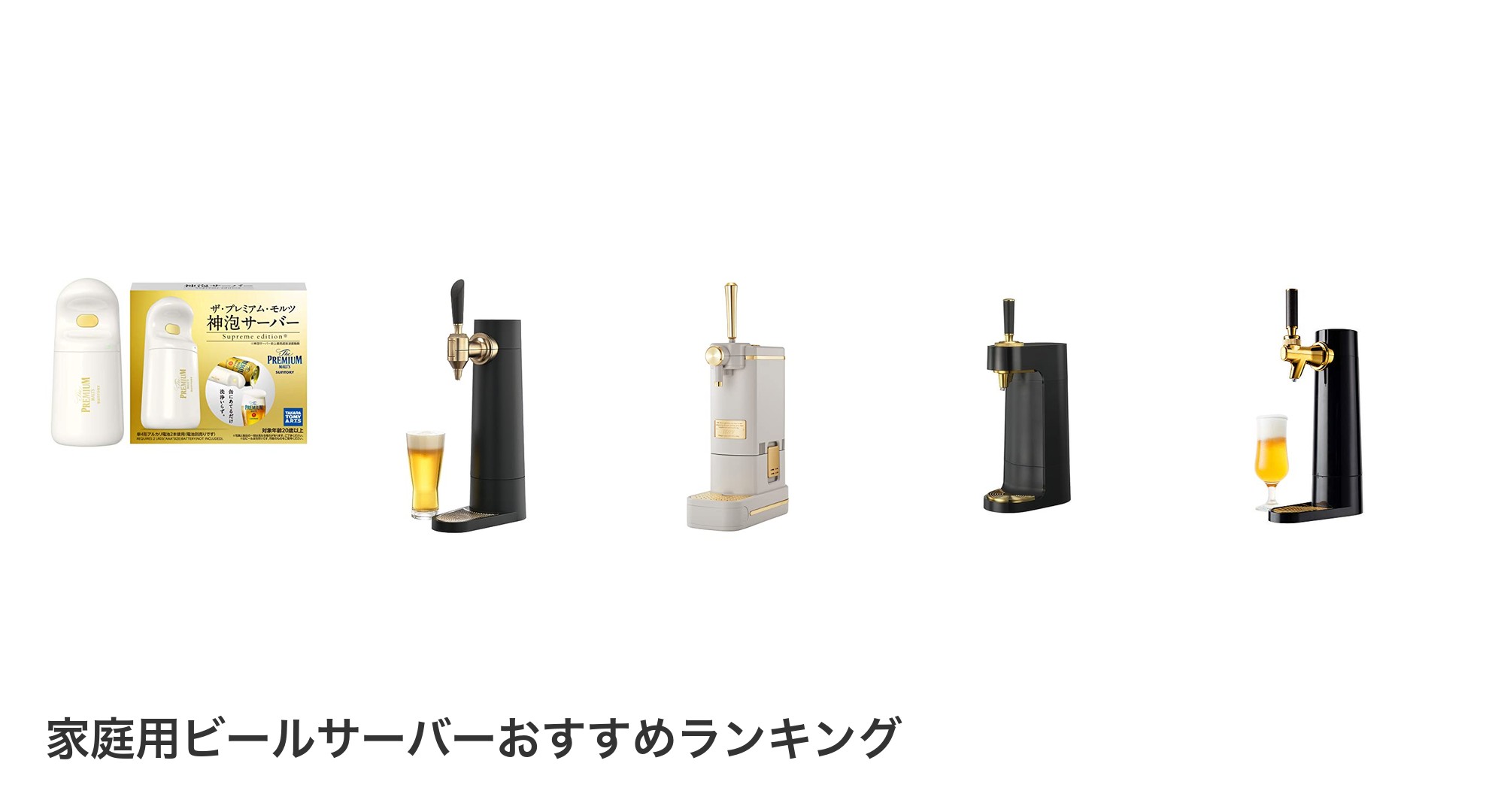 家庭用ビールサーバーのおすすめランキング