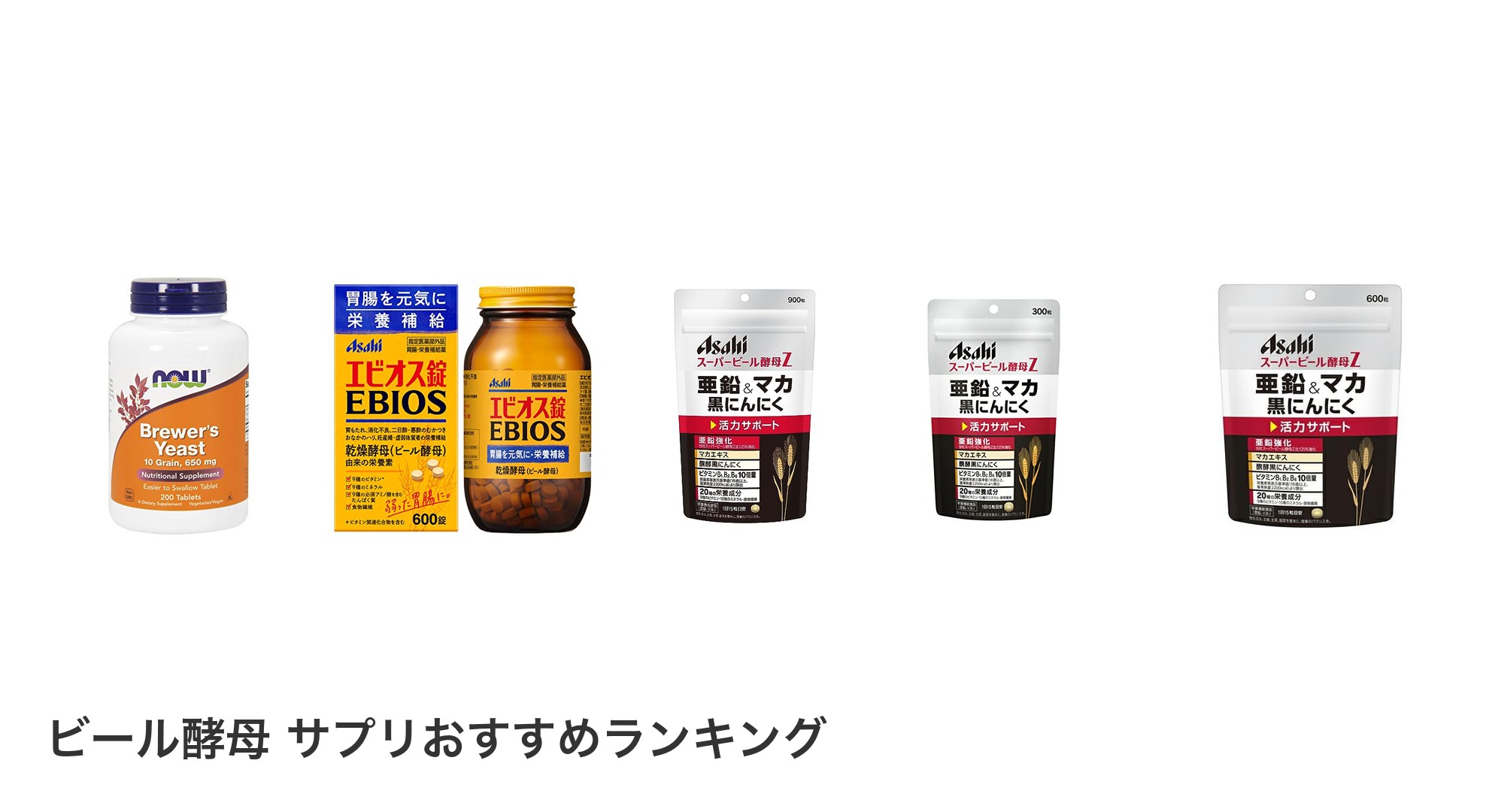 ビール酵母 サプリのおすすめランキング