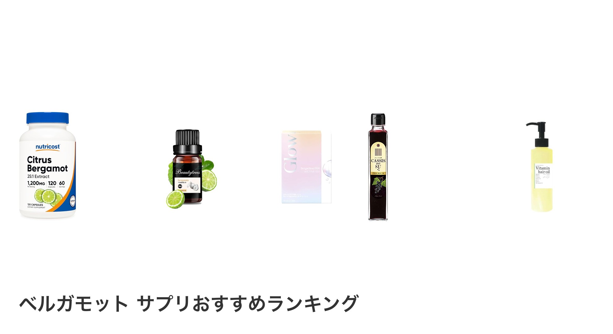 ベルガモット サプリのおすすめランキング