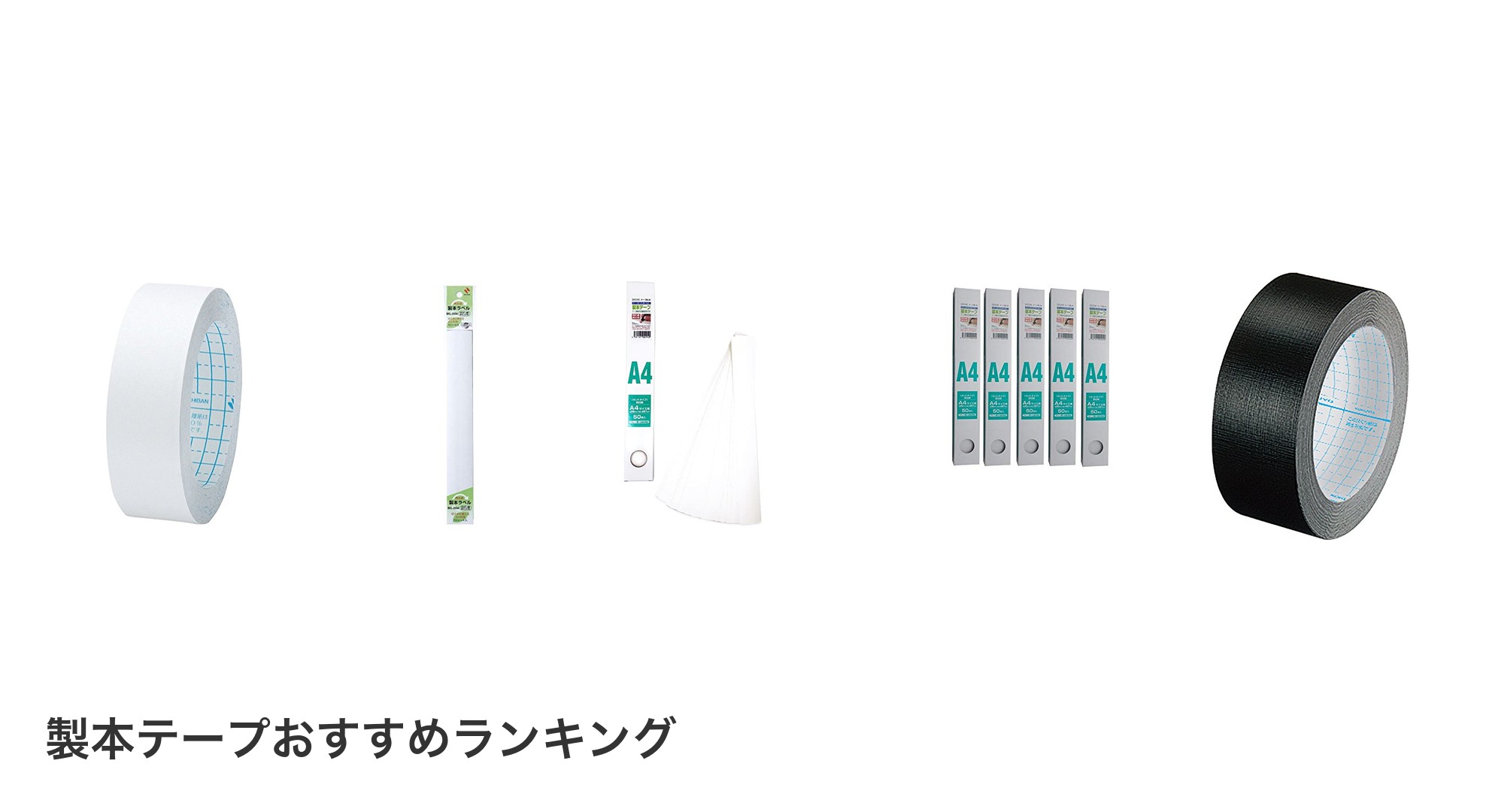 製本テープのおすすめランキング