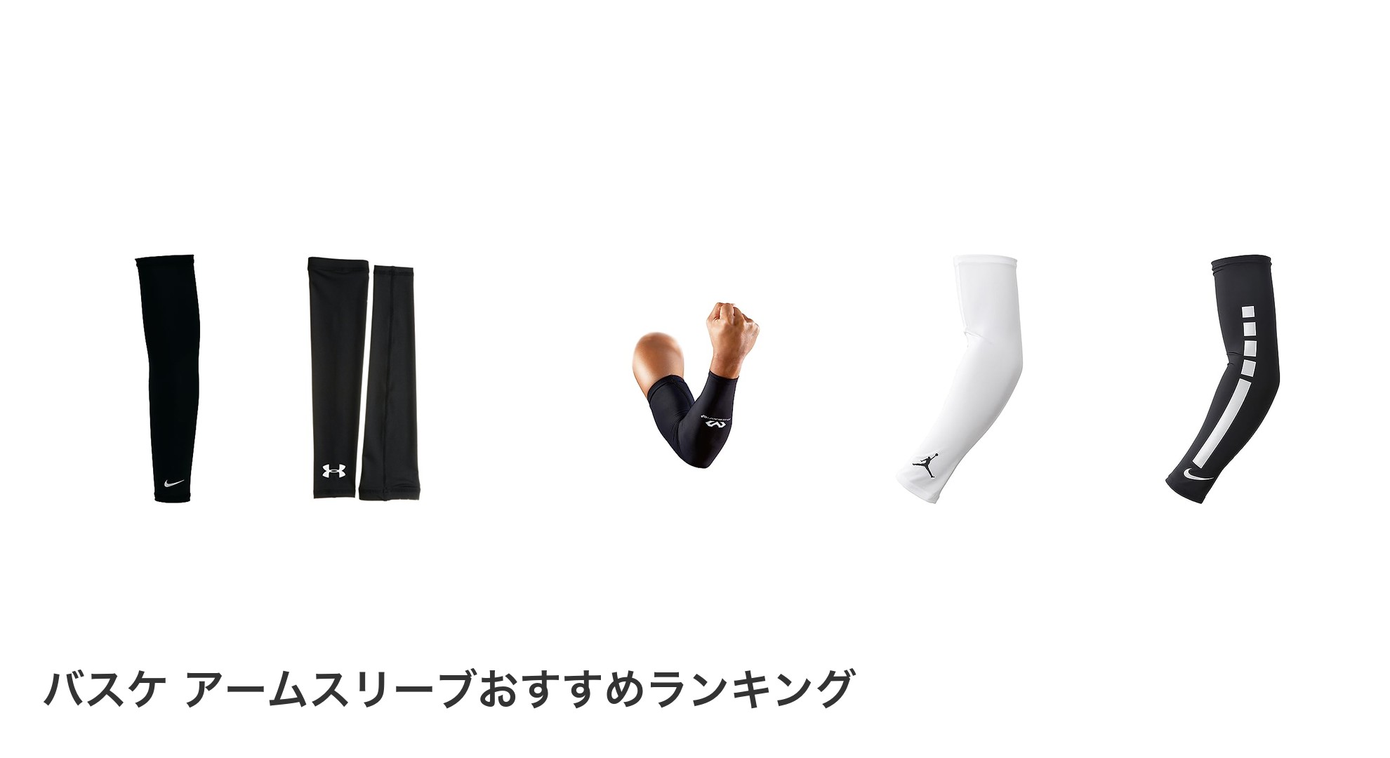 バスケ アームスリーブのおすすめランキング