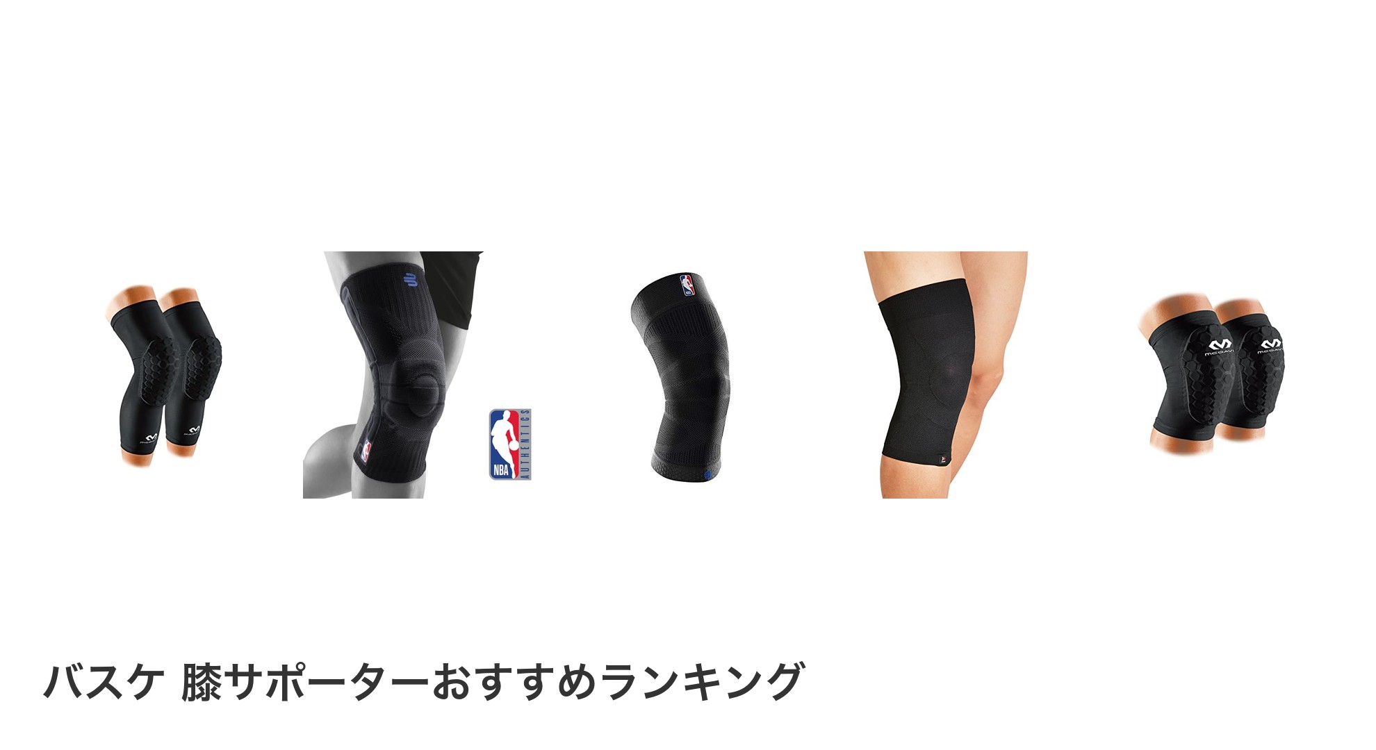 バスケ 膝サポーターのおすすめランキング