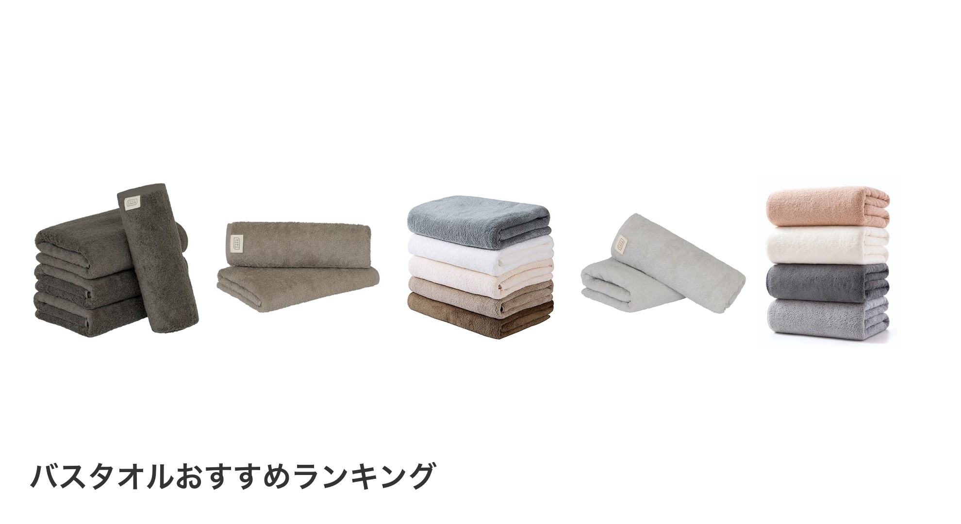 バスタオルのおすすめランキング